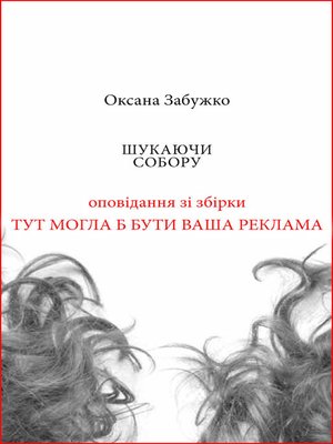cover image of Шукаючи собору
